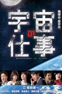 Poster Uchuu no Shigoto (2016)