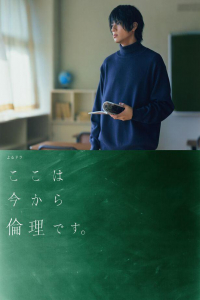 Poster From now on we begin ethics (Kokoha imakara rinri desu) (2021)