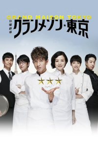 Poster La Grande Maison Tokyo (2019)