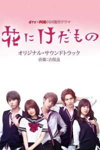 Poster Flower and the Beast (Hana ni Kedamono) (2017)