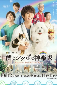 Poster Sakanoue Animal Clinic (2018)