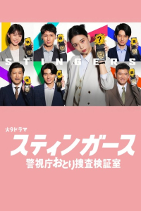 Poster Stingers: Keishicho Otori-Sosa Kensho-shitsu (2025)