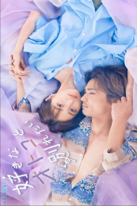 Poster Sukina Otoko to Wakaretai (2024)
