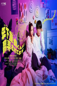 Poster Toshishita Dote-kun ni Honro-saretemasu (2025)