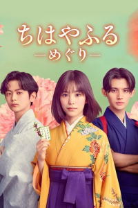 Poster Chihayafuru – Meguri – (2025)