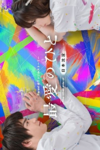 Poster Saiai no Hito: The Other Side of Nihon Chinbotsu (2021)