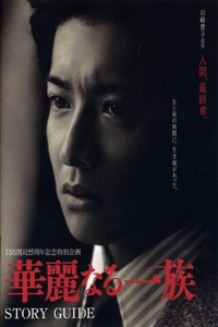 Poster Karei naru ichizoku aka The Family (2007)