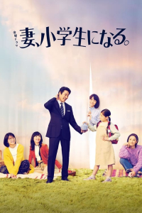 Poster If My Wife Becomes an Elementary School Student. (2022)