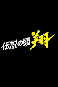 Poster Densetsu no Heddo Sho (2024)