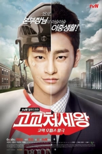 Poster King of High School (2014)