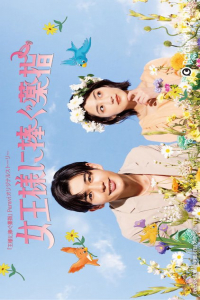 Poster Joosama ni Sasagu Kusuriyubi (2023)