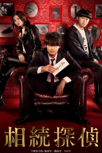 Poster Sozoku Tantei (2025)