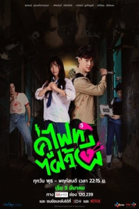 Poster Let’s Fight Ghost (2021)