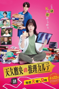Poster Ameku Takao’s Detective Karte (2025)