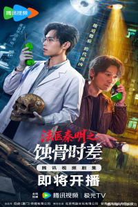 Medical Examiner Dr. Qin: Bones of the Past
