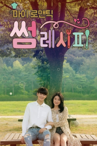 Poster My Romantic Some Recipe (2016)