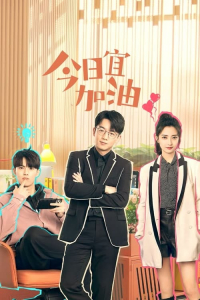 Poster Never Give Up (2023)