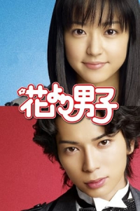Poster Boys Over Flowers (Hana yori dango) (2005)