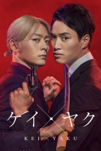 Poster KeiAYaku: Dangerous Partners (2022)