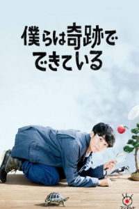 Poster Bokura wa Kiseki de Dekite Iru (2018)