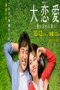Poster Dai Renai – Boku wo Wasureru Kimi to (2018)