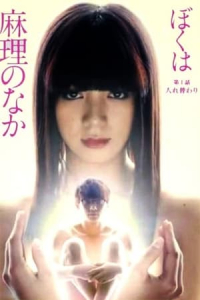 Poster Boku wa Mari no naka (2017)