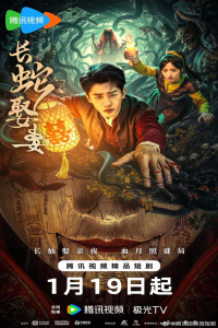 Poster The Long Snake Takes a Wife (2026)