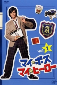 Poster My Boss, My Hero (2006)