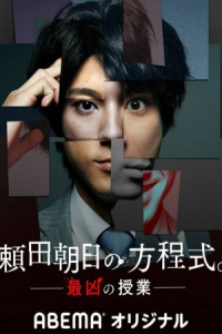 Poster Asahi Yorita no Hoteishiki (2020)