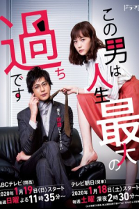 Poster Kono Otoko wa Jinsei Saidai no Ayamachidesu (2020)