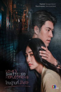 Love’s Shattered Reflections (2026)