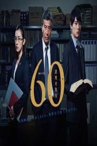 Poster Misjudgment Countermeasure Office (2018)