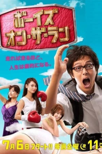 Poster Boys on the Run (2012)