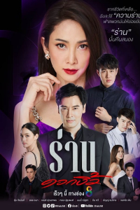 Poster Flower of Lust (Ran Dok Ngiew) (2022)
