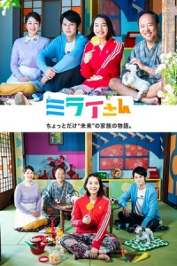 Poster Mirai-san (2018)