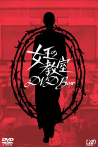 Poster The Queen’s Classroom (2005)