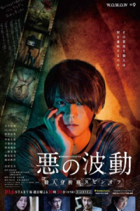 Poster Aku No Hado: Satsujin Bunsekihan (2019)