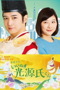 Poster Liked! Hikaru Genji-kun (2020)