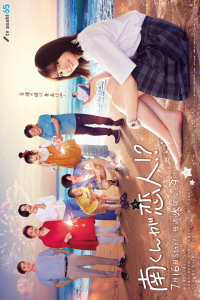 Poster Minami-kun ga Koibito!? (2024)