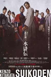 Poster Kitakata Kenzo Suikoden (2026)