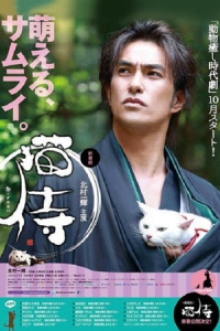 Poster Neko Zamurai (2013)