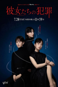 Poster Kanojo-tachi no hanzai (2023)