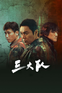 Poster The Lonely Warrior (San da dui) (2023)