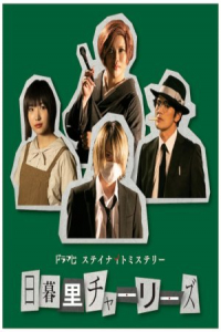 Poster Nippori Charlies (2020)