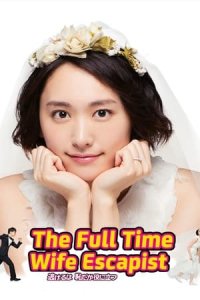 Poster We Married as a Job (2016)