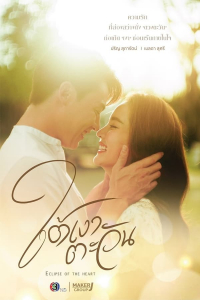 Poster Eclipse of the Heart (2023)