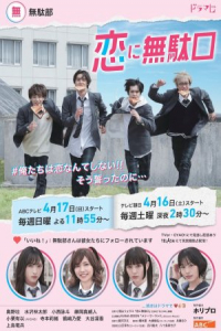 Poster Koi ni Mudaguchi (2022)