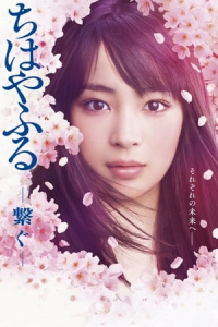 Poster Chihayafuru: Connect (Chihayafuru: Tsunagu) (2018)