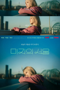 Poster Our Unwritten Seoul (2025)