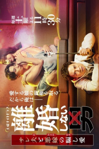 Poster Rikon-shinai otoko (2024)